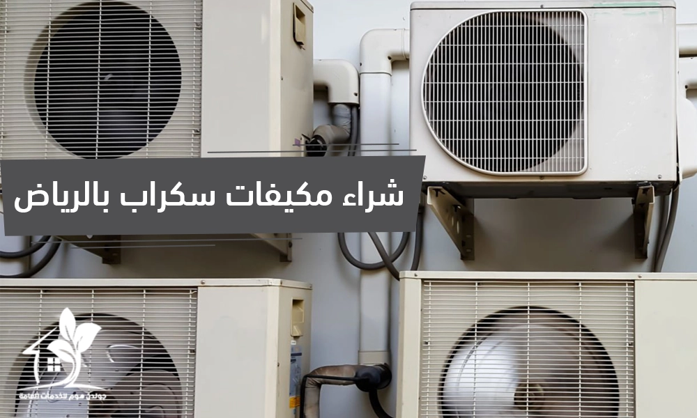 شراء مكيفات سكراب بالرياض